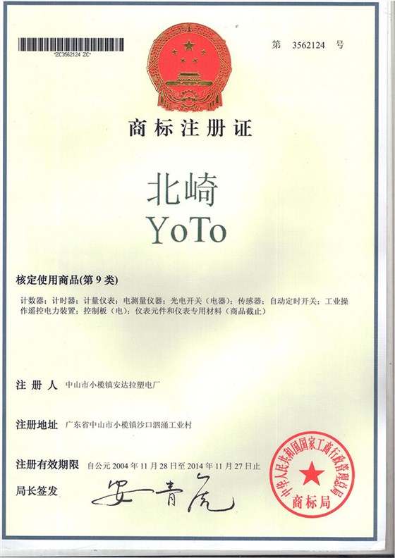 北崎YOTO商標(biāo)注冊(cè)證