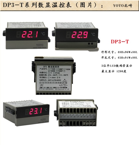 1、DP3-T數字溫控器/溫控表