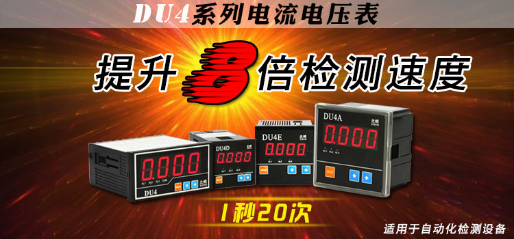 DU4系列數(shù)顯電流電壓表,快速電流表,適用于檢測設(shè)備配套使用