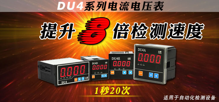 DU4系列快速采樣電流電壓表